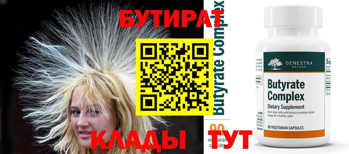 БУТИРАТ  Вход с VPN  Асбест  БУТИРАТ 99% 